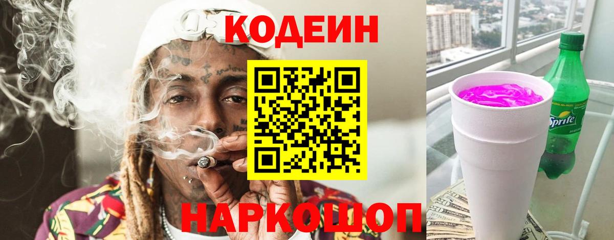 Лесозаводск  Codein Purple Drank  Вход с VPN  Кодеиновый сироп Lean напиток Lean (лин) 