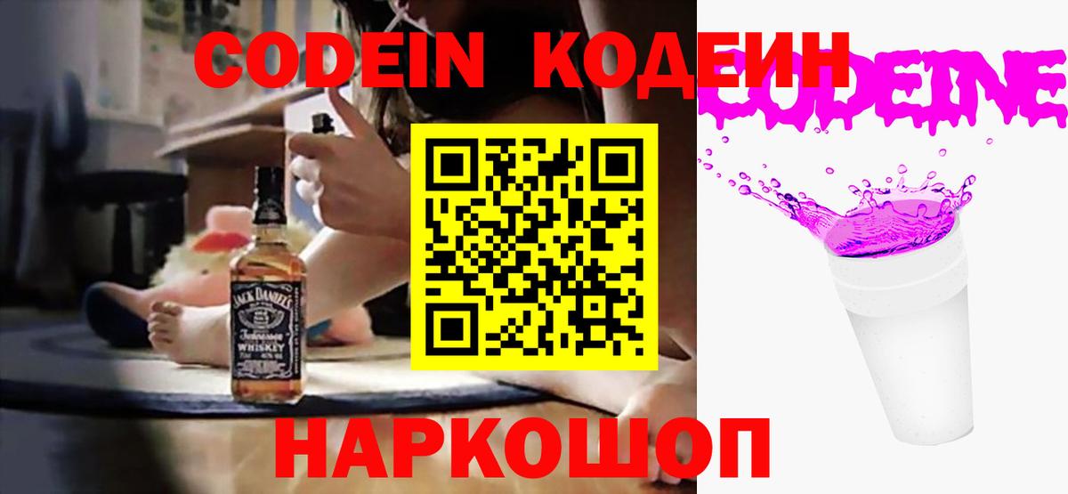 Codein напиток Lean (лин) Лесозаводск